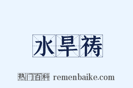 水旱祷是什么意思的图片